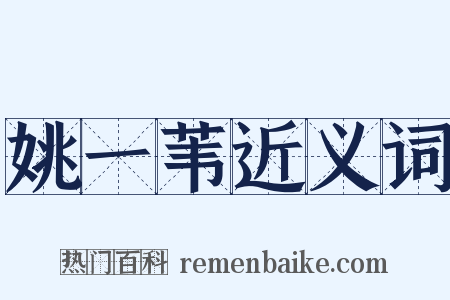 姚一苇近义词是什么意思的图片